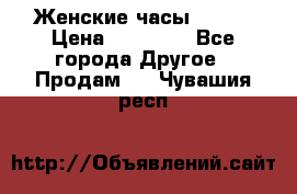 Женские часы Omega › Цена ­ 20 000 - Все города Другое » Продам   . Чувашия респ.